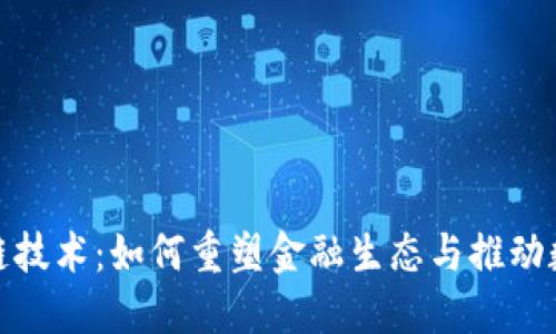 迈阿币区块链技术：如何重塑金融生态与推动数字经济发展