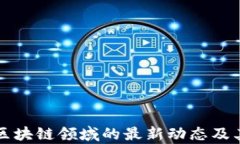 王健林在区块链领域的最