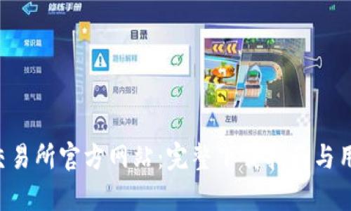  tpWallet交易所官方网站：完整下载指南与用户体验分析