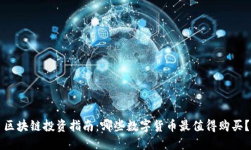 区块链投资指南：哪些数字货币最值得购买？