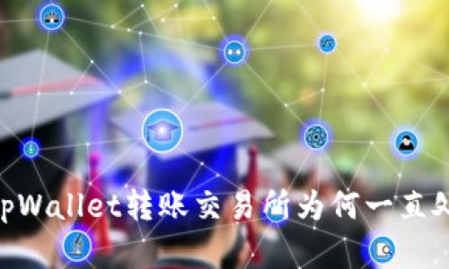 : 深入分析：tpWallet转账交易所为何一直处于打包状态？