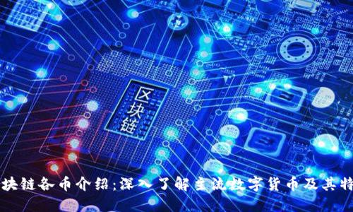 区块链各币介绍：深入了解主流数字货币及其特点