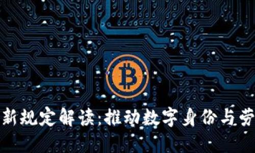 人社部区块链最新规定解读：推动数字身份与劳动保障的新时代