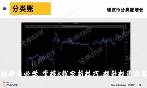 区块链炒币必学：掌握K线分析技巧，提升投资决策水平