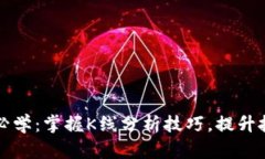 区块链炒币必学：掌握K线