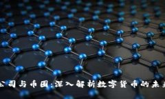 区块链公司与币圈：深入解析数字货币的未来与