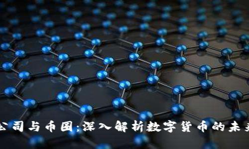 区块链公司与币圈：深入解析数字货币的未来与挑战
