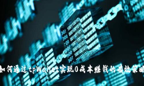 如何通过tpWallet实现0成本赚钱的有效策略