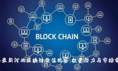 2023年最新河北区块链价值观察：投资潜力与市场