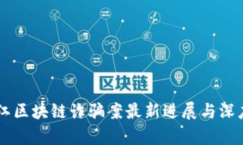 黑龙江区块链诈骗案最新进展与深度分析