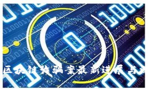黑龙江区块链诈骗案最新进展与深度分析