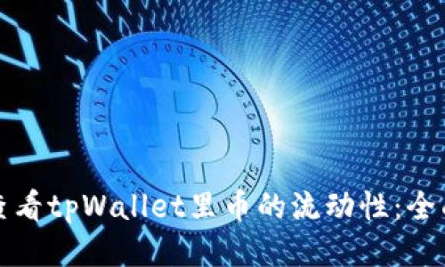 如何查看tpWallet里币的流动性：全面指南
