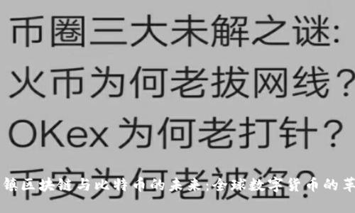 乌镇区块链与比特币的未来：全球数字货币的革新