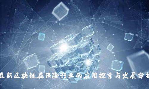 最新区块链在保险行业的应用探索与发展分析