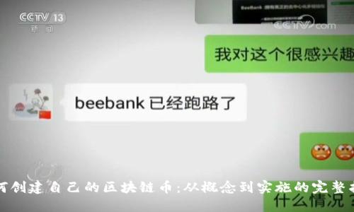 如何创建自己的区块链币：从概念到实施的完整指南