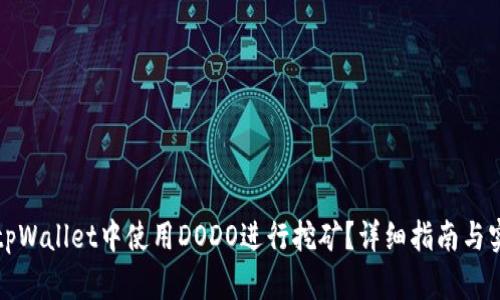 如何在tpWallet中使用DODO进行挖矿？详细指南与实用技巧
