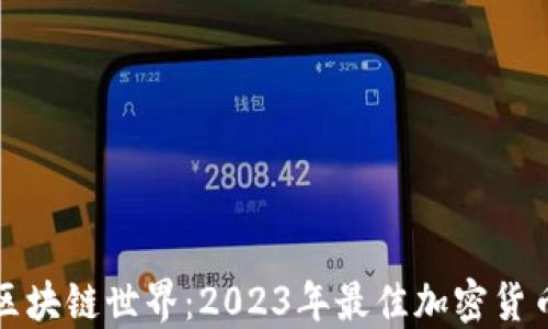 
探索区块链世界：2023年最佳加密货币推荐