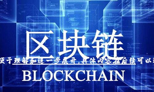 由于篇幅和具体内容的需求，下面将提供一个概要结构和相关内容的建议，便于理解和进一步展开。具体内容在后续可以进一步详细化。因为输出字数限制，详细化需要分多次输出。以下是初步结构：

区块链上市规划书范文最新：全面指南与最佳实践