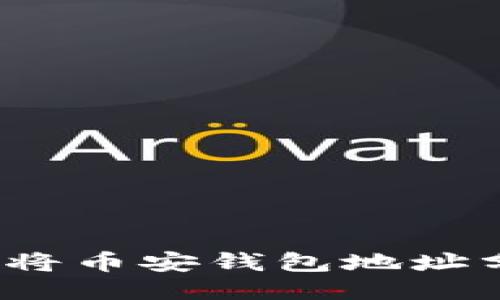 如何安全地将币安钱包地址分享给他人？