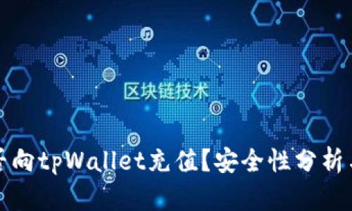 人民币能否向tpWallet充值？安全性分析与使用指南