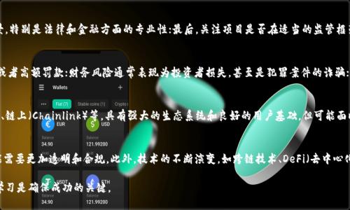 在这里，我们将探讨一个重要且复杂的话题——“正规区块链能否发币”。 随着区块链技术的不断发展，越来越多的人对这一领域产生了浓厚的兴趣。然而，对于发币这一行为的规范性和合法性，仍有许多人存有疑问，因此我们希望通过以下内容帮助读者更好地理解这一主题。


正规区块链能发币吗？全面解析区块链发币的合法性与可行性

关键词：
区块链, 发币, 合法性

1. 正规区块链的定义
正规区块链是指符合国家法律法规，具备一定监管标准和技术规范的区块链网络。这类区块链通常经过审查，并受到相关金融机构的监管。它旨在防范欺诈、提高透明度并保护用户权益。随着区块链技术的发展，越来越多的项目围绕它展开，这也引出了关于发币的合法性等相关问题。

2. 发币的基本概念
发币是指通过区块链技术发行一种数字资产或代币，这种代币往往可以用作交易、投资或用于特定应用的使用。发币可以分为多种类型，常见的有ICO（首次代币发行）、IEO（首次交易所发行）及STO（证券型代币发行）。这三种方式在法律审查和市场接受度上存在较大差异。

3. 正规区块链能否发币的法律依据
在探讨“正规区块链能否发币”之前，我们首先需要了解相关法律依据。各国对区块链发币的规定不尽相同。在某些国家，发币被视为一种证券，需要遵循证券法的规定；而在另一些国家，则可能完全禁止发币行为。因此，企业和个人在考虑发币时，必须对当地的法律法规进行深入研究。

4. 发币的合规性和安全性
为了确保发币的合规性，项目方需要进行合法性审查，包括但不限于：明确项目的白皮书、确保资金用途合规、透明的资金流动、以及合法的用户保护措施。此外，加强项目的技术安全性也是至关重要的，包括采用安全的智能合约，防止黑客攻击、数据泄露等。

5. 正规区块链发币的实际案例
全球范围内已有一些正规区块链成功发币并获得法律合规，例如以太坊（Ethereum）和波卡（Polkadot）。这些项目不仅受到了市场的认可，也得到了各国监管机构的审查与许可。而在中国，尽管ICO被严格禁止，但一些合规的区块链项目仍然能够在政府监管框架内开展业务，并在一定程度上进行代币的发行和流通。

6. 发币后的市场动态
发币后的市场动态常常受到多重因素影响，包括市场需求、用户接受度、监管政策等。一方面，合规的发币项目能够吸引投资者的信任，获得市场的认可；另一方面，不合规的发币项目一旦被监管机构查处，可能会面临巨额罚款及法律追诉，导致投资者的利益受损。

7. 未来发展趋势
随着区块链技术的不断演进，发币的未来发展也愈发变得复杂。越来越多的国家开始关注区块链的风险管理与合规监管，这可能会推动全球范围内的标准化进程。同时，技术的不断进步也为发币注入了更多可能性，例如跨链技术的应用、NFT（非同质化代币）的蓬勃发展等。

总结
综合来看，正规区块链在合规条件下是可以发币的。但对于个人和企业而言，了解相关法律法规，并确保发币的合规性和安全性，是成功发币的关键。此外，未来的发币市场将更加规范化，相关技术也将不断更新换代，因此，时刻关注市场动态，做好风险评估是每一位参与者必不可少的责任。

相关问题

问题1：发币项目的白皮书需要包括哪些内容？
白皮书是发币项目的“说明书”，它应该清楚地阐述项目的目标、技术架构、代币的公平性和使用场景等内容。常见的结构包括项目介绍、市场分析、技术实现、代币经济模型和团队介绍等。此外，项目的合规性声明也应该清楚地列示，确保投资者在了解项目时能够明确其法律风险。

问题2：如何评估一个发币项目的合法性？
评估发币项目的合法性需要从多方面着手。首先，查看项目网站和白皮书，了解其法律合规声明与注册情况；其次，分析项目团队的背景，特别是法律和金融方面的专业性；最后，关注项目是否在适当的监管框架内运作，以及其资金流动是否合规透明。同时，参与者可以借助第三方平台或专家的意见，进行更全面的评估。

问题3：不合规的发币项目可能会面临哪些风险？
不合规的发币项目可能面临法律风险、财务风险和信誉风险等。法律风险主要体现在监管机构的严厉处罚，比如可能会遭到停业整顿或者高额罚款；财务风险通常表现为投资者损失，甚至是犯罪案件的诈骗；信誉风险会导致项目的吸引力下降，失去投资者的信任，也使得未来的融资更加困难。

问题4：如何选择合适的区块链平台进行发币？
选择合适的区块链平台进行发币要取决于多种因素，包括平台的技术能力、社区规模、合规支持和安全性等。一些知名的平台如以太坊、链上（Chainlink）等，具有强大的生态系统和良好的用户基础，但可能面临高昂的费用。较新兴的区块链平台可能提供更低的成本和创新功能，但其稳定性和用户群体可能相对较小，因此要仔细评估。

问题5：未来区块链发币的趋势是什么？
未来区块链发币的趋势可能会向着规范化和多元化发展。随着监管机构逐渐加强对区块链行业的监测和管理，未来的发币项目很可能需要更加透明和合规。此外，技术的不断演变，如跨链技术、DeFi（去中心化金融）等新模式，将为发币带来更多的机遇与挑战。噜噜给每个参与者提供了一个更动态的市场环境，促使参与者进行更智慧的决策。

总的来说，虽然正规区块链在合规条件下能够发币，但这背后涉及的法律、技术及市场动态都极其复杂。在这一领域，保持警惕和持续学习是确保成功的关键。