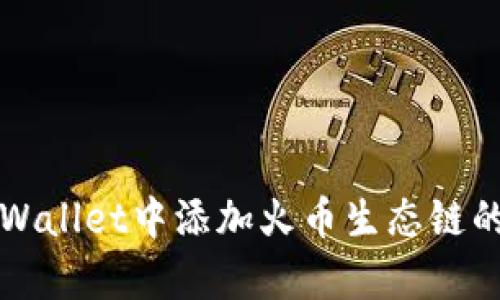 如何在tpWallet中添加火币生态链的详细指南