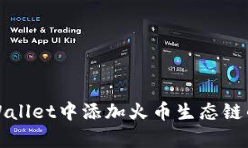 如何在tpWallet中添加火币生态链的详细指南