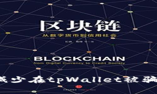 如何有效减少在tpWallet被骗后的损失？