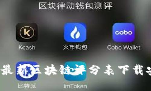 2023年最新区块链评分表下载安装指南
