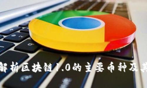 深入解析区块链1.0的主要币种及其影响
