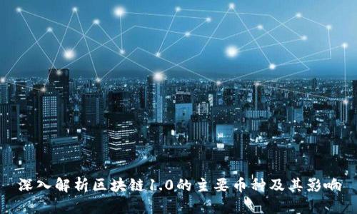 深入解析区块链1.0的主要币种及其影响