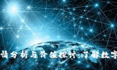 区块链币交易行情分析与价值探讨：了解数字货
