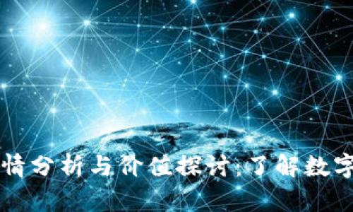 区块链币交易行情分析与价值探讨：了解数字货币的市场动向
