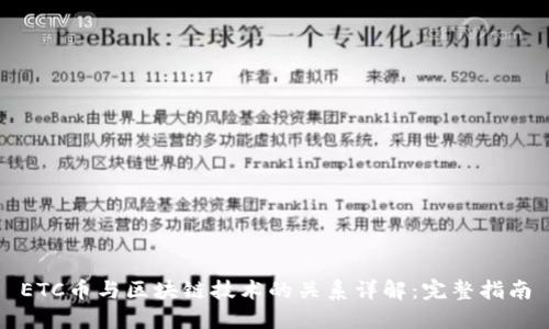 ETC币与区块链技术的关系详解：完整指南