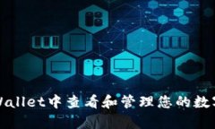 如何在tpWallet中查看和管理