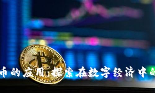区块链雷达币的应用：探索在数字经济中的机遇与挑战
