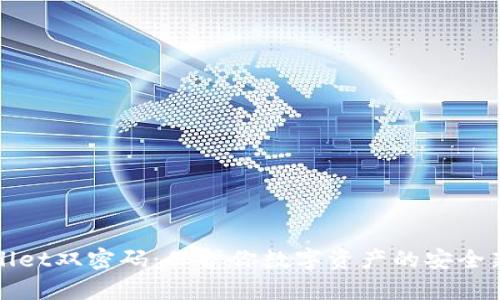 tpWallet双密码：保护你数字资产的安全新境界