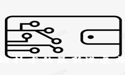 IBM区块链技术的最新进展与应用前景