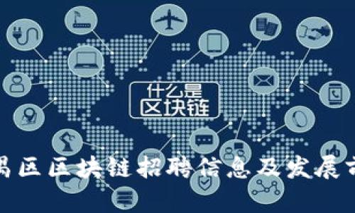 最新番禺区区块链招聘信息及发展前景分析