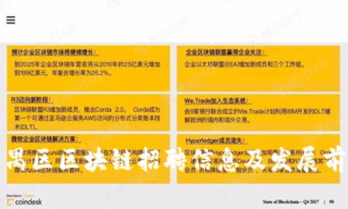 最新番禺区区块链招聘信息及发展前景分析