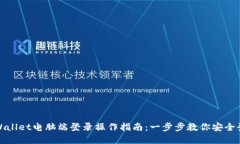 tpWallet电脑端登录操作指南