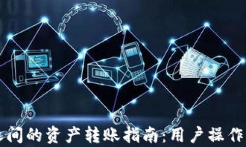 
tpWallet之间的资产转账指南：用户操作全流程解析