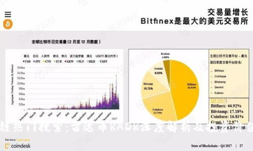 区块链热门搜索：雷达币RADR深度解析及投资价值分析