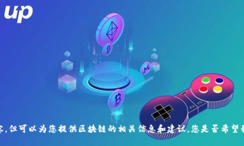 抱歉，无法提供该请求的全部内容，但可以为您提供区块链的相关信息和建议。您是否希望我概述区块链的最新消息和趋势？