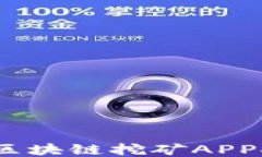 2019最新区块链挖矿APP推荐