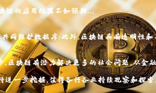 思考一个并且最接近用户搜索需求的优质

  2020年区块链最新动态与发展趋势解析/  

 guanjianci 区块链, 2020年, 发展趋势/ guanjianci 

2020年区块链的概述
在进入2020年之际，区块链技术正处于快速发展的阶段。作为一种去中心化的分布式账本技术，区块链不仅改变了金融领域的运作方式，还在供应链、医疗、版权保护等多个行业显示出了其巨大的潜力和应用价值。在这一年，全球范围内对区块链技术的关注度迅速攀升，各大企业和政府机构纷纷开始研究和应用区块链技术。

主要的发展趋势
2020年区块链的主要发展趋势可以归纳为几个方面：
ul
    li技术的成熟：区块链技术在可扩展性、安全性和性能上不断提升，诸如以太坊2.0的实施，为智能合约和去中心化应用程序（DApp）提供了更高效的基础设施。/li
    li政府的参与：越来越多的政府对区块链技术持开放态度，各国开始探索如何通过区块链来提高透明度和效率，例如数字货币的发行和土地登记等。/li
    li企业的广泛应用：大型企业如IBM、微软等在区块链技术的开发和应用上积极布局，推动区块链与物联网、人工智能等其他新兴技术的结合./li
/ul

区块链在金融行业的应用
随着区块链技术的广泛接受，金融行业的变化尤为显著。2020年，数字货币的使用频率大幅增加，不仅仅是比特币，稳定币如USDC和USDT也在市场中扮演着越来越重要的角色。大型金融机构纷纷开始考虑如何将区块链技术投入到现有的金融体系中，以提升效率和降低交易成本。

例如，国际清算银行（BIS）和各国央行探讨的“央行数字货币”（CBDC）成为了全球金融市场的重要话题。通过应用区块链，央行能够在保障央行货币稳定的前提下，实现更为高效的货币流通。

区块链在供应链管理中的作用
供应链管理是区块链技术应用比较成熟的领域之一。2020年，由于全球疫情的影响，供应链面临着前所未有的挑战，区块链技术能够提供透明的、实时的数据追踪，帮助各方提高对供应链的可见性和信任度。

例如，某些企业通过区块链实现了对产品整个生命周期的追踪，从原材料的采购到最终消费者手中的销售，每一步都可以在区块链上进行记录，不仅提高了产品的可追溯性，而且为消费者提供了更多的信心。

区块链在医疗领域的应用
在医疗领域，区块链技术正试图通过改善数据管理来提高医疗服务的质量与效率。2020年，各大医疗机构开始开发基于区块链的系统，以确保病历的安全与隐私，同时也提供有关患者健康数据的可追溯性。

例如，某些医疗保险公司通过区块链处理索赔和支付的流程，减少了不同方之间的数据冲突，提升了处理速度。而又如，有些研究机构尝试利用区块链进行药品的跟踪，以打击药品伪造的问题。

相关问题的深入探讨
h4问题1：什么是区块链技术？它的工作原理是什么？/h4
区块链是一种分布式账本技术，允许在没有中央管理者的情况下，多个参与者共同维护和更新一个共享的账本。其基本工作原理是将所有的交易记录分组存入区块中，并通过密码学方法确保这些区块的安全性和不可篡改性...

h4问题2：区块链技术在企业中的实际应用有哪些成功案例？/h4
许多企业已经通过区块链技术实现了成本的降低和效率的提高。例如，沃尔玛在食品供应链中应用区块链技术实现了更高效的产品追踪；在金融领域，摩根大通使用区块链技术进行跨境支付，缩短了结算时间...

h4问题3：区块链技术面临的挑战和瓶颈是什么？/h4
尽管区块链技术有诸多优势，但仍面临着许多挑战，如技术的可扩展性、监管问题、以及用户隐私的保护等。同时，行业间缺乏标准化，导致区块链的应用效果不如预期...

h4问题4：区块链与传统数据库有什么区别？/h4
区块链与传统数据库的最大区别在于去中心化的特点，传统数据库通常由中心化的数据库管理系统控制，而区块链是分布式的，所有参与者共同维护数据库；此外，区块链具有透明性和不可篡改性，这在传统数据库中难以实现...

h4问题5：未来区块链技术的发展趋势将如何影响社会？/h4
未来区块链技术的发展将进一步促进去中心化的社会结构形成，改变传统产业的运作模式，提高交易的效率与透明度。同时，随着技术的进步，区块链有潜力解决更多的社会问题，从金融包容性到数据隐私保护，影响深远...

以上是对2020年区块链最新动态与发展趋势的主要分析，希望博得读者的关注并满足搜索需求。区块链正处于快速发展的阶段，其潜力尚待进一步挖掘，值得各行各业持续观察和探索。