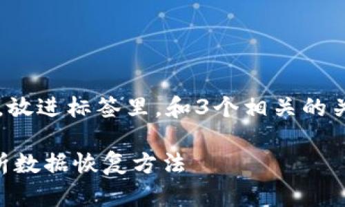 思考一个并且最接近用户搜索需求的，放进标签里，和3个相关的关键词 用逗号分隔，关键词放进标签里

tpWallet被删除了能找回吗？全面解析数据恢复方法