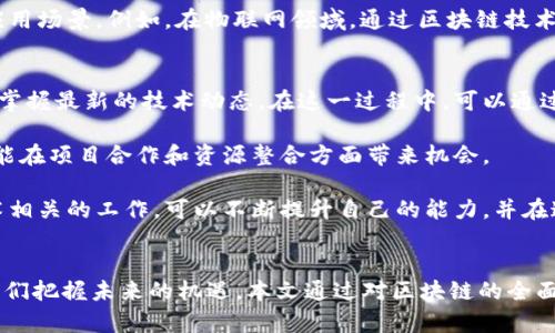 区块链最新公布名单及其影响分析

区块链, 最新公布, 加密货币/guanjianci

引言
随着区块链技术的迅猛发展，各大机构和组织纷纷开始对其进行深入研究和应用。在这种背景下，越来越多的区块链项目在各类会议和展览中被公开和认可。最新的区块链公布名单不仅展示了当前行业的最新动态，还反映了未来的发展趋势，吸引了众多投资者和技术从业者的关注。

本文将详细介绍最新的区块链公布名单，分析背后的技术和市场意义，同时回答与区块链相关的五个重要问题。通过这些问题的深入探讨，读者将能更好地理解区块链技术及其在未来社会和经济中的影响。

区块链最新公布名单概述
在全球范围内，各种区块链项目层出不穷。这些项目的公布通常伴随着资金的投入、技术的突破或市场的变革。近年来，诸如以太坊、比特币以及一些新的公链项目不断涌现，它们在不同的领域展现了各自的价值。

最新的公布名单通常包括多个方面，如项目名称、主要技术特点、开发团队、应用案例及未来发展方向。一般来说，这份名单反映了当前区块链技术的多样性，包括公链、私链、联盟链等种类。这些不同类型的区块链，各有其定位和市场需求，形成了复杂的生态体系。

问题一：什么是区块链技术？
区块链技术是一种去中心化的分布式账本技术，能够在没有中介的情况下安全地记录和存储数据。在区块链网络中，数据以“区块”的形式存在，每个区块包含了一组交易记录，并通过加密算法与前一个区块相连，形成链式结构。这种结构保证了数据不可篡改性和透明度。

区块链的核心特点包括去中心化、透明性、安全性和不可篡改性。去中心化意味着没有单个实体可以控制整个网络，透明性则确保所有参与者都能访问交易数据。安全性依赖于加密算法，防止第三方篡改数据，而不可篡改性确保一旦数据被记录在区块链上就无法被更改。

区块链的应用领域广泛，包括金融、物流、供应链管理、医疗健康等。在金融领域，通过区块链技术实现的加密货币如比特币和以太坊等，已极大改变了传统金融的运行方式。在物流和供应链管理中，区块链提供了可追溯性和透明性，大幅提高了效率和安全性。

问题二：区块链怎样影响传统行业？
区块链技术正在革新多个传统行业，其影响广泛且深远。在金融行业，区块链技术可以减少交易成本和时间，提高资金流动效率。同时，区块链的去中心化特性使得跨境交易变得更为便利，降低了中介费用。

在供应链管理中，区块链提供了一个共享的、透明的账本，所有参与方都可以实时查看产品的流通过程。这有效减少了信息不对称和代理问题，提高了客户信任度。比如，在食品安全领域，区块链可以记录每一个环节的操作，消费者通过扫描二维码即可追溯到产品的源头。

此外，在医疗健康行业，区块链有助于数据安全与隐私保护。患者的健康数据可以安全存储在区块链上，只有经过授权的人员才能访问这些数据，避免了数据泄露的风险。同时，医生和患者都能更加方便地获取和分享重要的健康信息。

问题三：如何选择一个有前景的区块链项目？
选择一个有前景的区块链项目需要综合考虑多个因素。首先要关注项目的技术基础，包括其底层架构、共识机制和创新点。技术越成熟，代表其应用潜力和市场前景越大。

其次，团队背景也是一个重要指标。一个由行业专家和有经验的开发者组成的团队，通常能够更好地应对项目实施过程中遇到的挑战。此外，团队的透明度和开放性也直接影响到投资者的信心。

项目的应用场景和市场需求同样需要仔细评估。市场上是否有实际需求，项目能否解决现存的问题，都是判断其是否有前景的重要标准。尽量选择那些与行业趋势相符、能够带来真实价值的项目。

问题四：区块链未来的发展趋势是什么？
区块链未来的发展趋势可以从多个方面进行展望。首先，技术的不断迭代和创新将推动区块链生态的发展。随着共识机制、智能合约以及跨链技术的不断进步，区块链将能够解决更多的实际问题，提高效率和安全性。

其次，随着法规政策的逐步完善，更多的传统企业和行业将开始接受和应用区块链技术。合规性将成为区块链项目的重要考量因素，能够合规的项目将更加受市场欢迎。

最后，区块链与其他新兴技术的结合将成为未来趋势。区块链、人工智能、大数据、物联网等技术的结合有望创造出更多的商业模式和应用场景。例如，在物联网领域，通过区块链技术确保设备间数据传输的安全性，另外，人工智能结合区块链可以提高决策的准确性。

问题五：如何在区块链行业中保持竞争力？
在区块链行业内保持竞争力，其关键在于持续的学习与创新。首先，区块链技术的快速发展要求相关从业者不断更新自己的知识储备，掌握最新的技术动态。在这一过程中，可以通过参加行业会议、在线课程、技术论坛等多种形式来提升自身的专业能力。

其次，建立行业人脉网络也是提升竞争力的重要途径。与行业内专家、创业者、投资者等建立联系，不仅能获取第一手的信息和知识，还能在项目合作和资源整合方面带来机会。

最后，注重实践，积极参与区块链项目的开发或实施，积累实战经验将对职业发展大有裨益。通过参与开源项目、实习以及与区块链技术相关的工作，可以不断提升自己的能力，并在这一领域建立良好的声誉。

总结
区块链技术的崛起正在改变我们生活的方方面面。最新公布名单的内容反映了区块链行业的发展动态，深入理解这些信息将有助于我们把握未来的机遇。本文通过对区块链的全面介绍以及常见问题的深入解析，希望能够帮助读者更好地理解这一技术，从而在快速发展的区块链市场中，找到属于自己的发展方向。