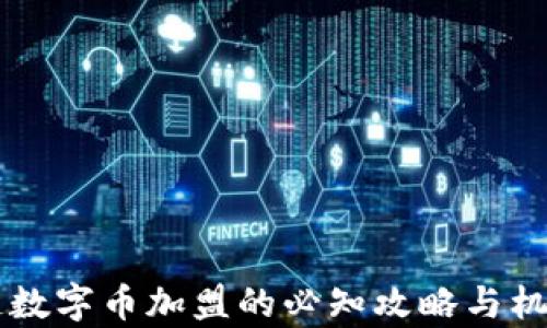 
区块链数字币加盟的必知攻略与机会分析