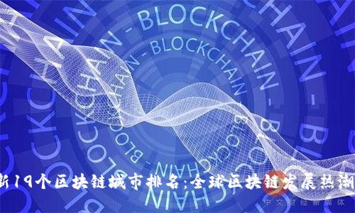 2023年最新19个区块链城市排名：全球区块链发展热潮中的领军者